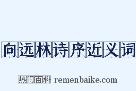 向远林诗序近义词是什么意思的图片
